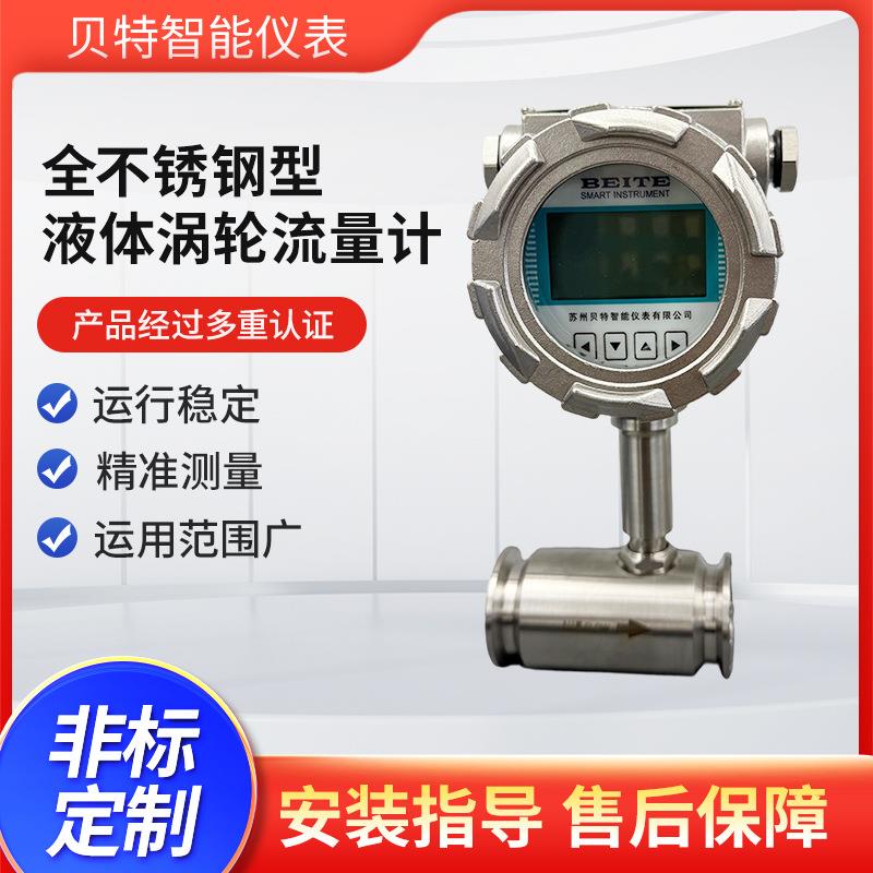 贝特全不锈钢型液体涡轮流量计螺纹连接型汽油柴油液体流量传感器