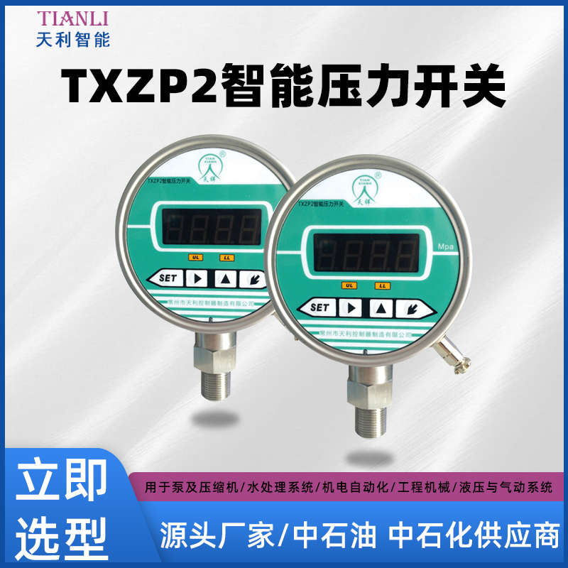 电子/智能压力开关TXZP2型厂家直售常州天利电接点压力表*