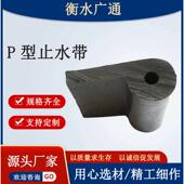 P型橡胶止水带闸门密封止水带水利工程中埋橡胶止水带止水橡胶条