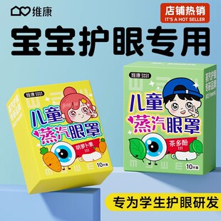 蒸汽眼罩学生专用热敷发热舒缓眼疲劳眼罩遮光睡眠眼贴儿童护眼贴