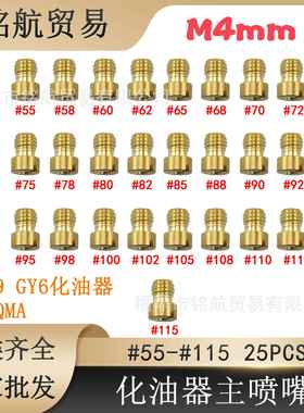 25粒化油器M4喷油嘴主量孔PZ19 GY6化油器 139QMA 55#-115# 主喷