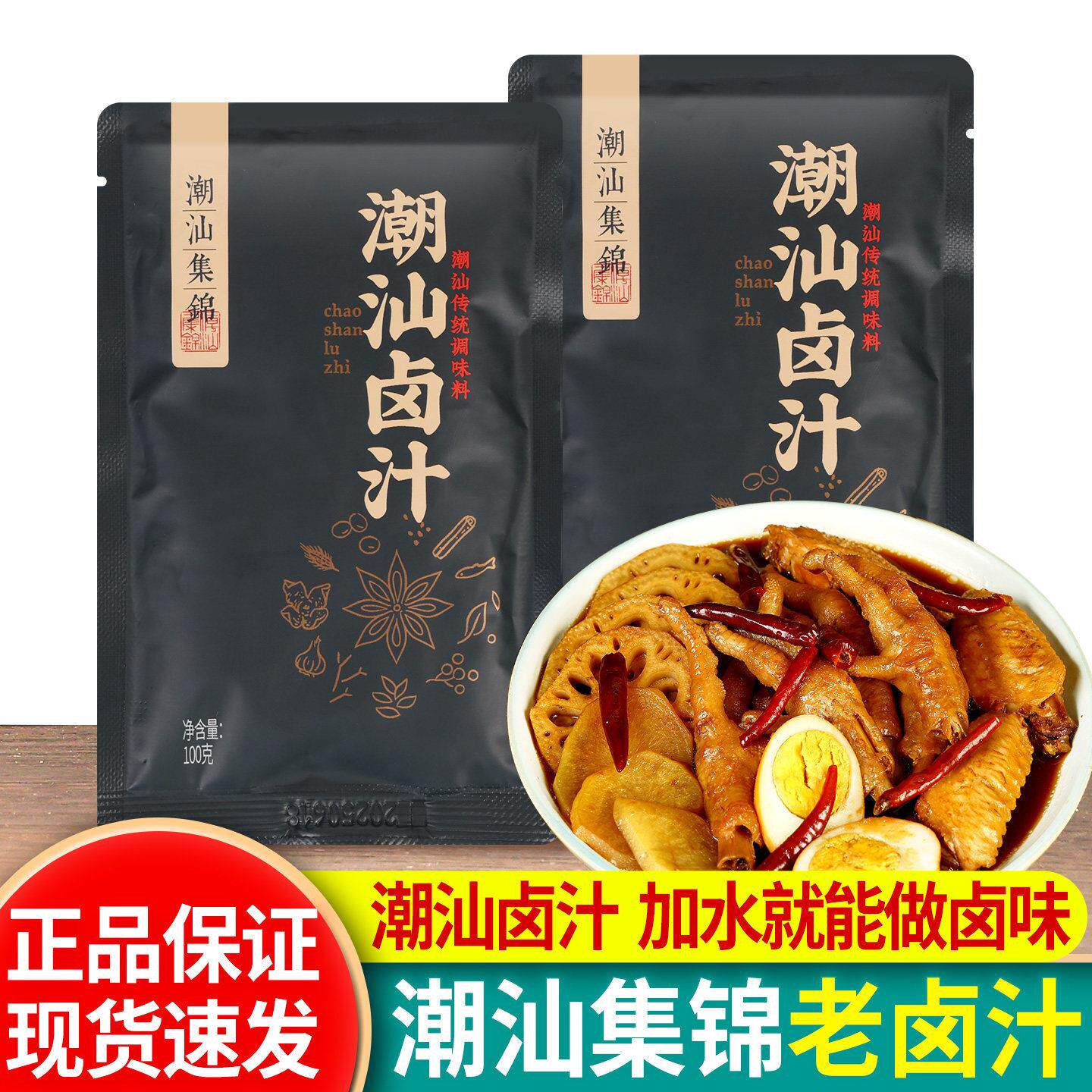 卤汁牛肉正宗潮汕集锦卤汁100g*2袋老卤水卤肉酱牛肉豆干家