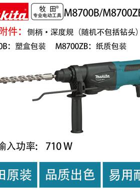 牧田M8700B/M8700ZB电锤电镐多功能调速电钻