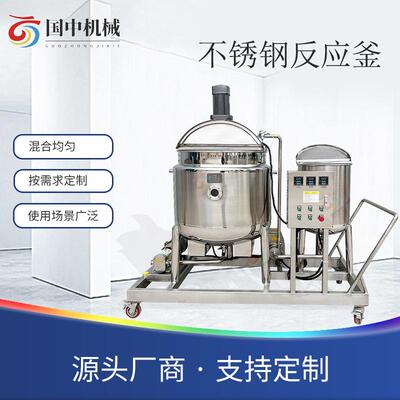 反应釜不锈钢搅拌罐电加热搅拌桶化工厂食品饮料加工乳化罐搅拌机