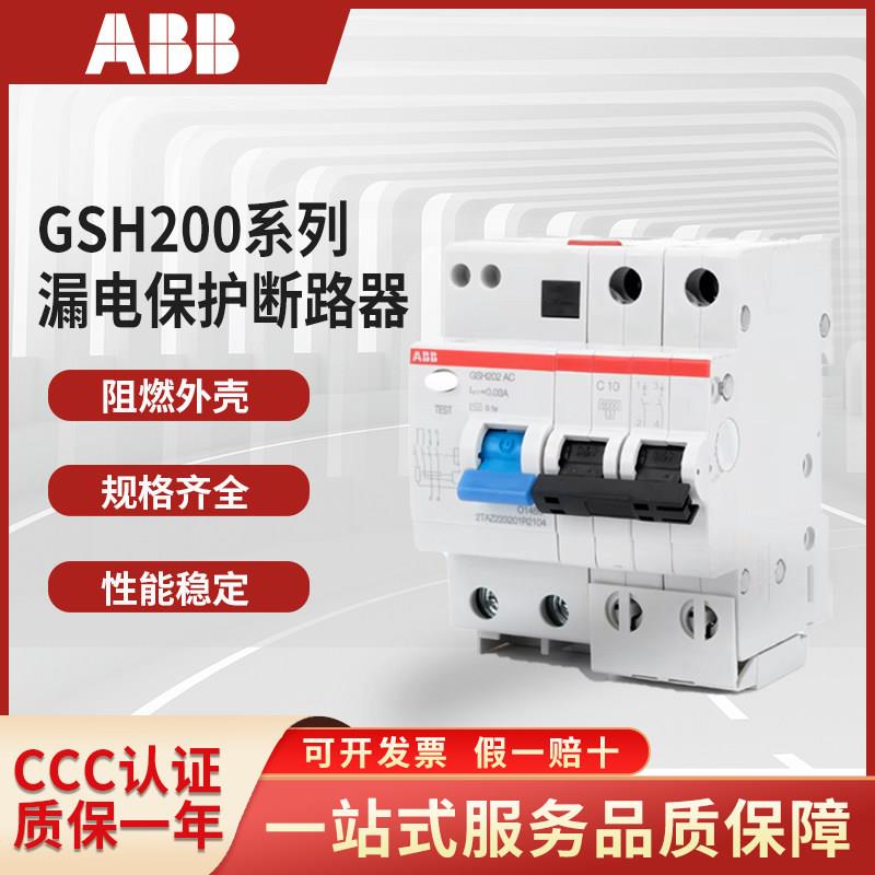 ABB漏电保护器GSH201 202 203 204空气开关1P+N空开2P断路器3P 4P