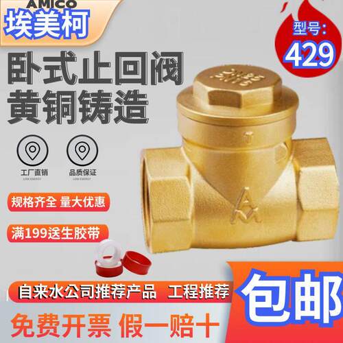 埃美柯卧式止回阀429黄铜单向逆止阀DN15 20 25 32 50 4分6分1寸