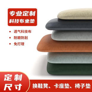 定包 定鞋 柜座垫卡座科技凳 布做软坐垫防水箱玄关垫鞋 凳钓子换鞋
