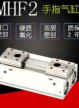 气立可型HDF 薄型气爪气缸MHF2-8D-12D-16D-20D-D1-D2-DR-D1RD2R