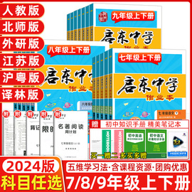 2024启东中学作业本七八九年级上册下册人教版语文数学英语物理同步练习册初中课时作业本教材专项提优789课时练同步复习练习