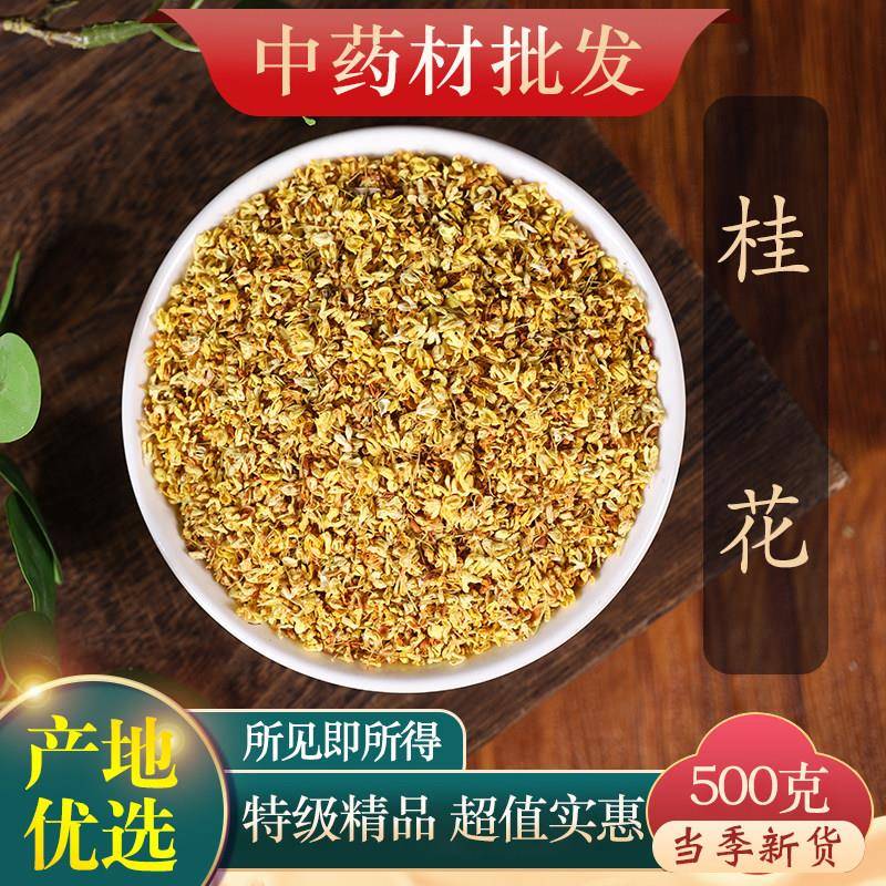 中药材精选桂花 干花 桂花香 桂花茶泡水 500克 酸梅汤原料