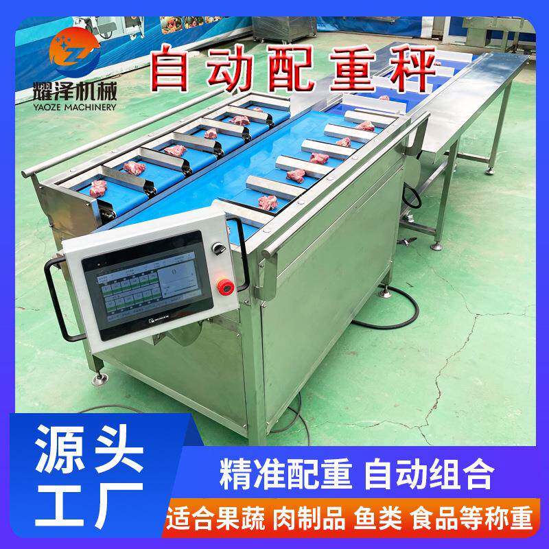 海参鲍鱼定量称重机榴莲肉多工位重量组合称鸡爪目标重量组合秤