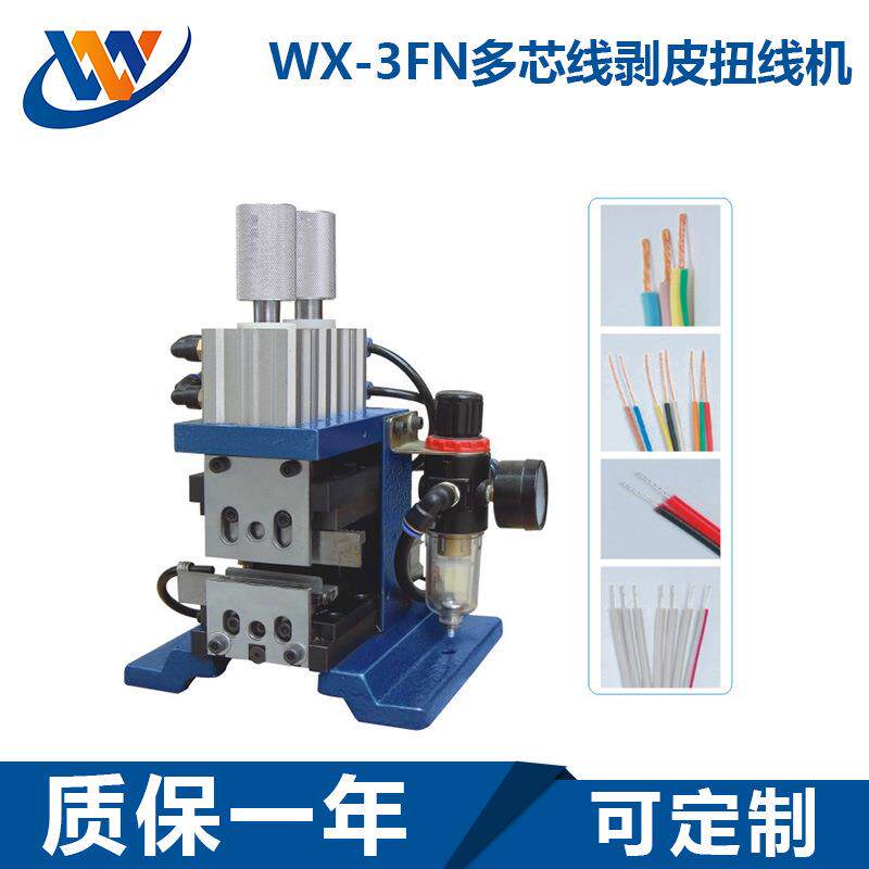 厂家 WX-3FN多芯线剥皮扭线机 气动剥皮扭线机 多芯线剥皮机