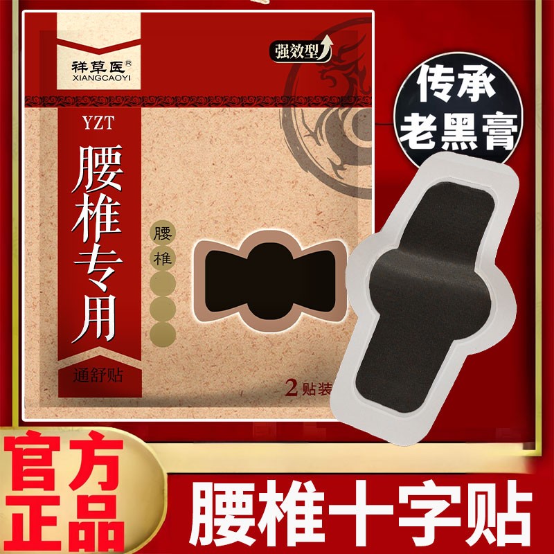 腰十字贴椎腰椎间盘突出专用腰椎酸麻直不起腰腰肌劳损超大老黑膏