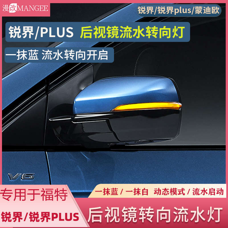 15-22款锐界plus蒙迪欧后视镜流水灯一模蓝动态白黄色大转向