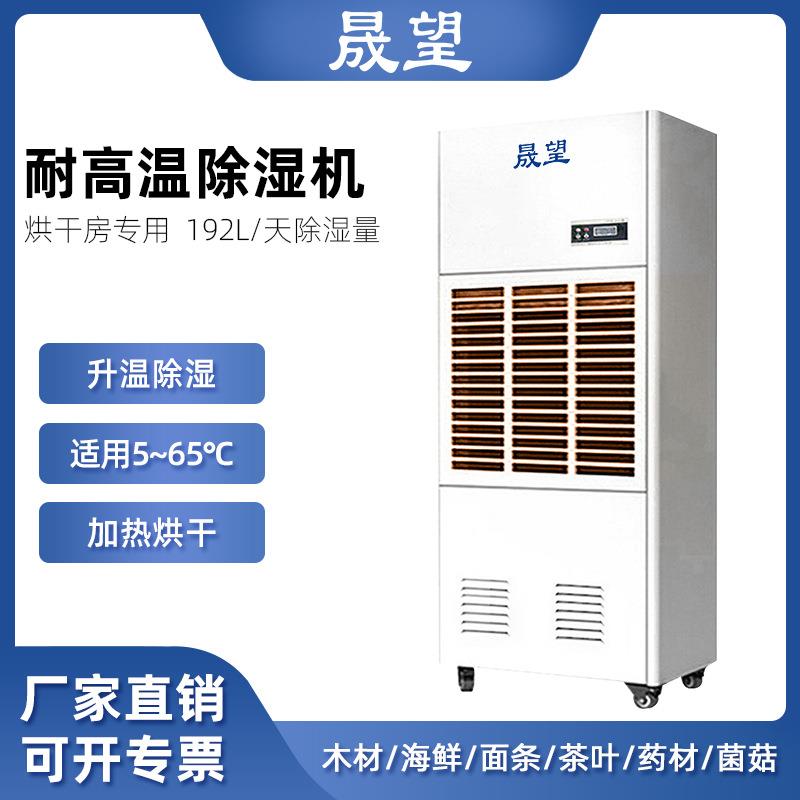 耐高温除湿机192L烘干房木材药材茶叶烟SWGW-7耐高温除湿机