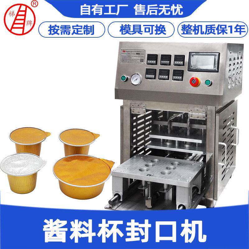 全自动面膜杯封杯机 眼镜封口机 蜂蜜酱火锅底料酱料杯封口机