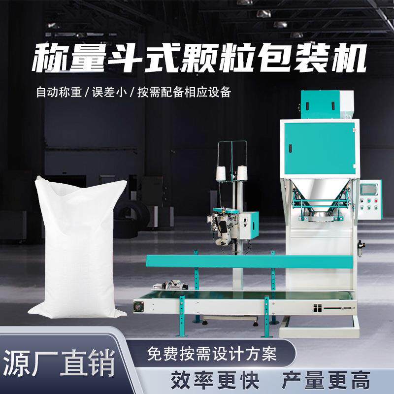 化肥颗粒包装机有机肥生物颗粒25kg自动夹带称量斗式编织袋打包机