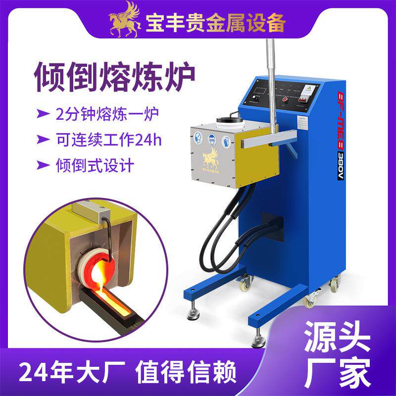 倾倒式熔金机贵金属快速熔炼设备1600℃感应加热熔金炉厂家