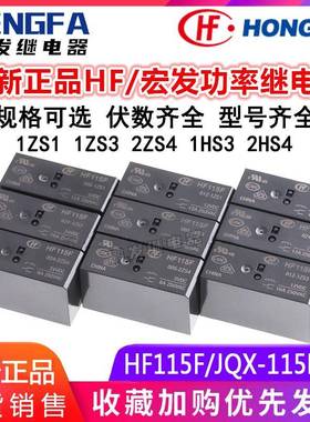 宏发继电器HF115F JQX-115F 005 012 024-2ZS4 1ZS1 1ZS3AF 1HS3