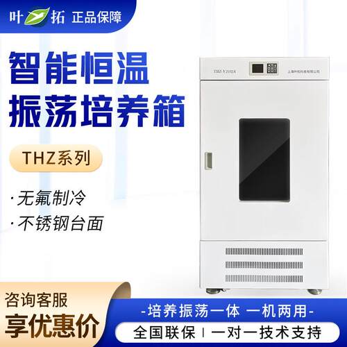 上海叶拓 THZ系列 恒温振荡器实验室振荡恒温培养箱振荡培养摇床