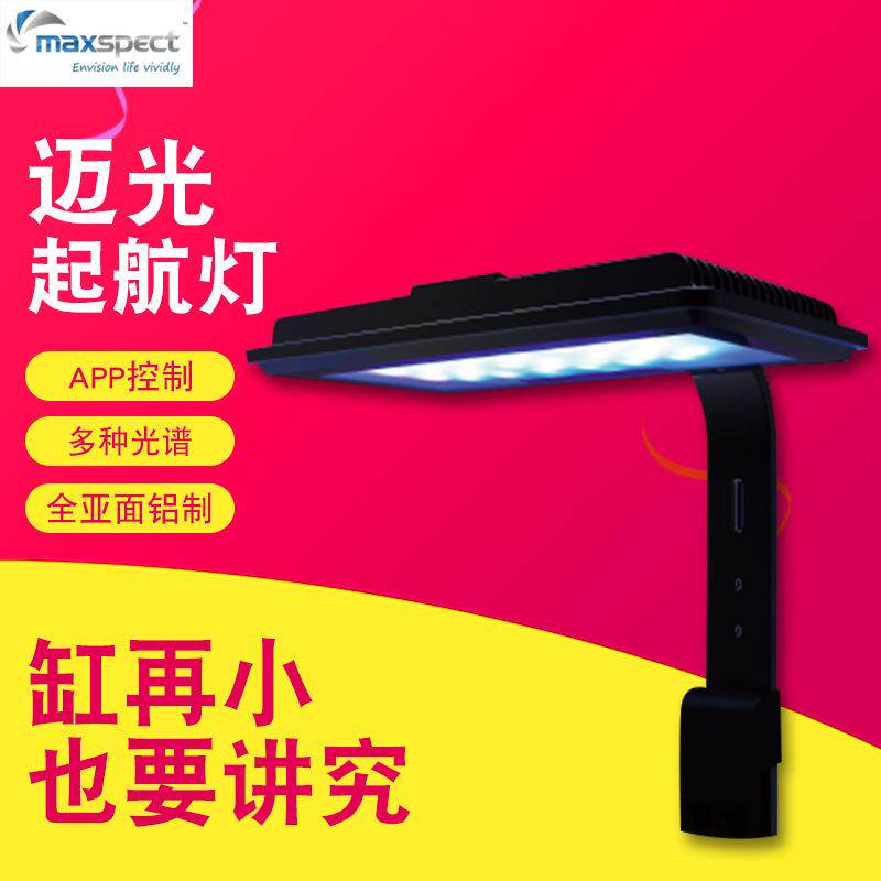 Maxspect迈光科技MJ-L130海水藻缸灯全光谱日出日落定时开关小缸