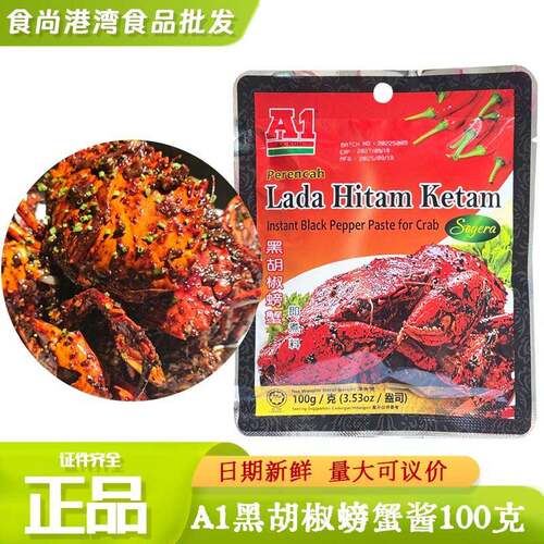 马来西亚进口 A1黑胡椒螃蟹即煮料新加坡风味虾海鲜调味酱料包