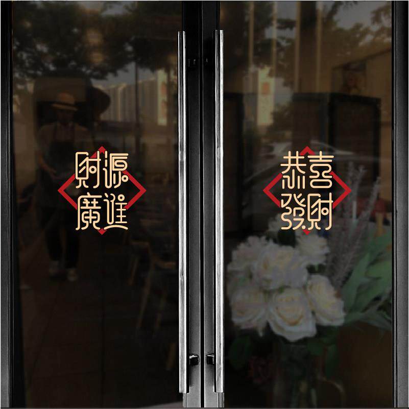 2026马年过年新年春节玻璃门贴纸创意财源广进公司置装饰贴画贴字