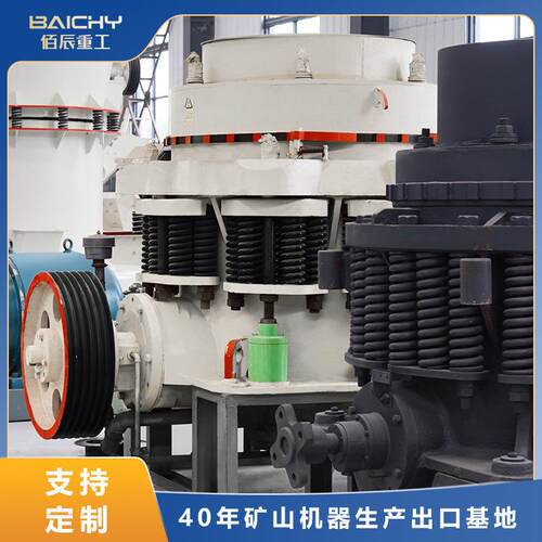 佰辰西蒙斯圆锥破CS110圆锥式碎石机现代高性能破碎机