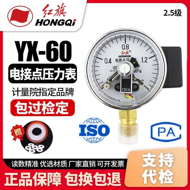 厂家直销 红旗牌仪表 YX-60 电接点压力表 0-1.6MPA真空表 控制表
