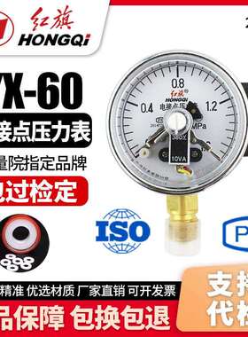 厂家直销 红旗牌仪表 YX-60 电接点压力表 0-1.6MPA真空表 控制表