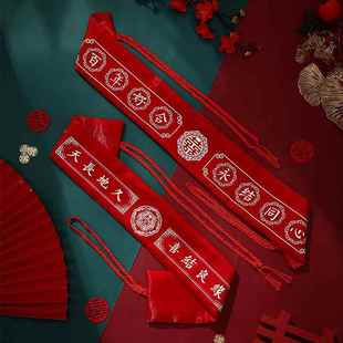 结婚红腰带一对新郎新娘陪嫁装 钱用新人婚礼腰缠万贯用品婚礼