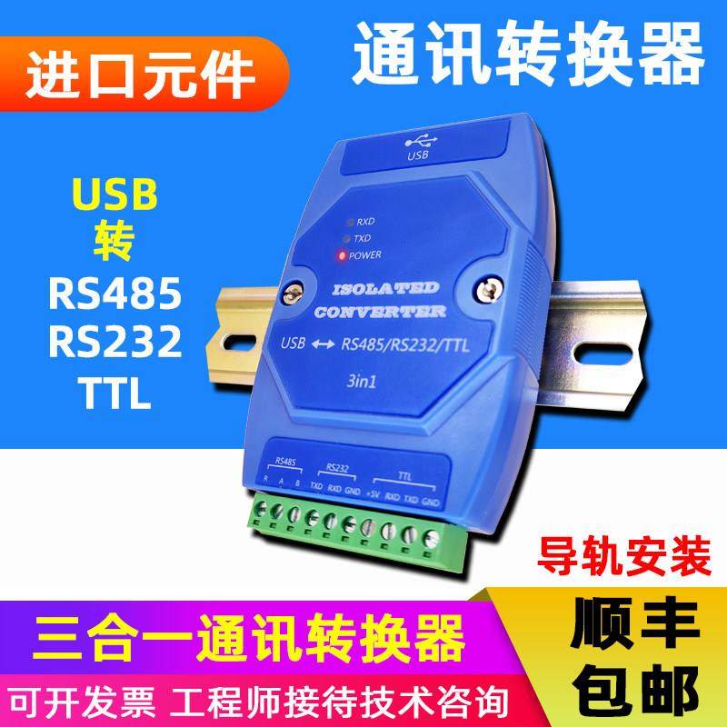 USB转TTL/RS485/RS232三合一通讯转换器集线器中继器光电隔离防雷