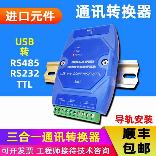 USB转TTL/RS485/RS232三合一通讯转换器集线器中继器光电隔离防雷