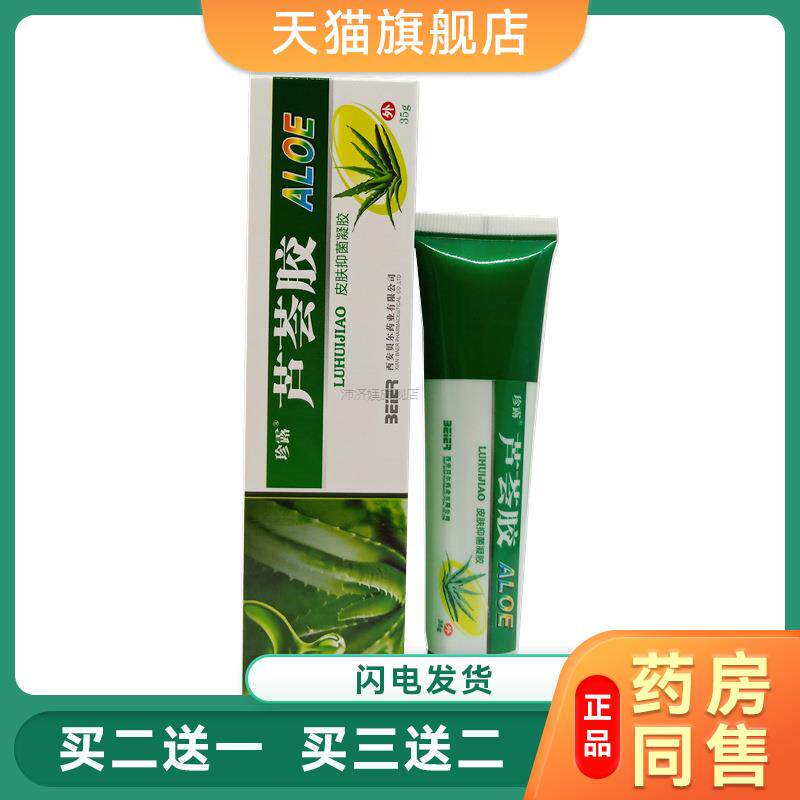 珍露芦荟胶西安贝尔芦荟胶皮肤外用凝胶35g7381