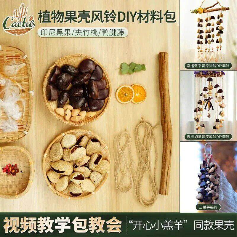 天然果壳风铃diy手工材料包印尼果实音束摇铃铛瑜伽冥想音疗乐器