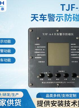 TJF-A4天车警示防碰仪同轨道天车实时测距分层预警自动制动设备