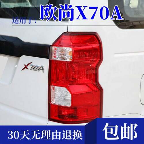 适配长安欧尚X70A后尾灯总成欧尚x70a后客厅灯罩倒车左右煞车灯外