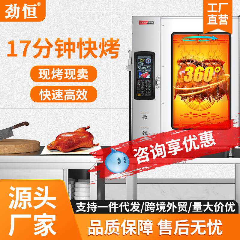 劲恒快速电热烤鸭炉智能微波热风烧鸭炉燃气商用全自动烤鸡烧鹅