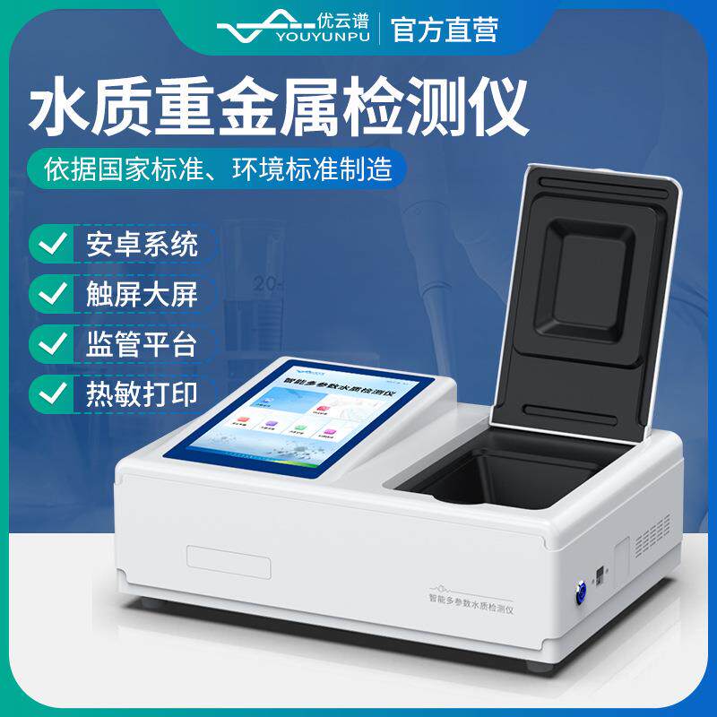 水质重金属检测仪多参数水质重金属分析仪器水中铁镉锰铅铜测定仪