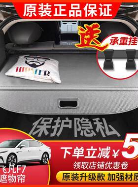 适用23款飞凡F7后备箱遮物帘 都市pro后尾箱隔物挡板内饰改装配件