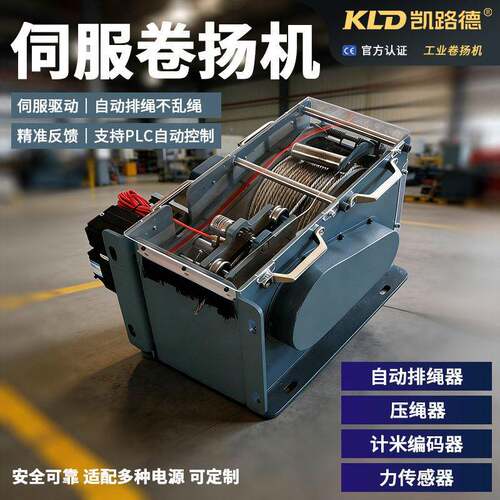 凯路德牵引卷扬机带编码器自动排绳PLC智能控制电动工业卷扬机