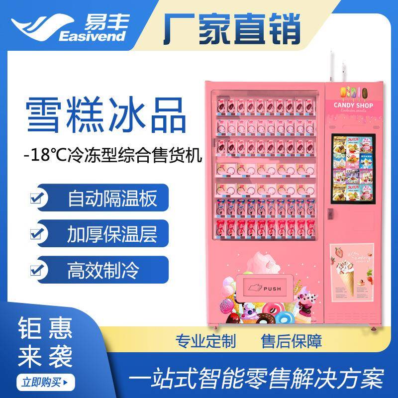 新品上市|雪糕冰品|冷冻|冰淇淋自动售卖机