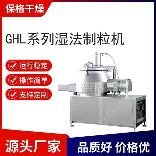 GHL系列湿法制粒机圆筒无死角符合GMP标准压片颗粒