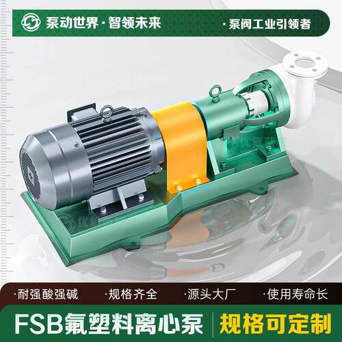 氟塑料合金全四氟卸酸耐腐蚀离心泵化工泵耐高温衬氟FSB离心泵