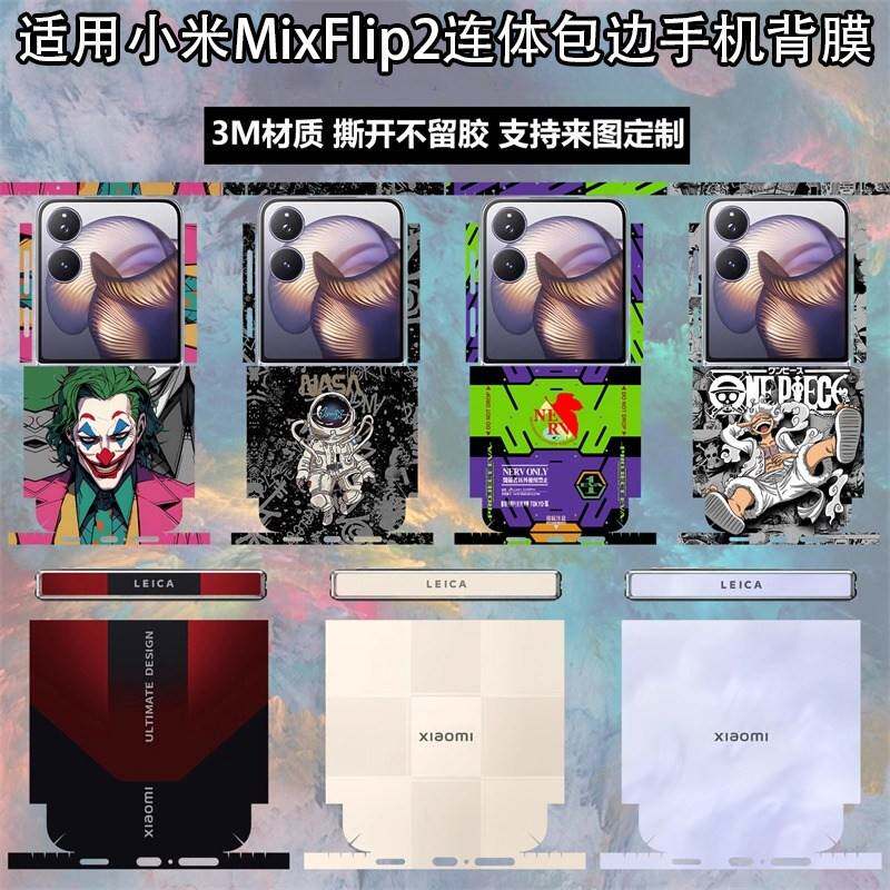 适用小米mixflip2手机膜超薄防刮手机背膜mixflip连体包边全覆盖边框后盖贴膜中轴铰炼膜改色保护膜彩膜新款