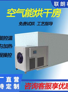 大型空气能烘干机金银花材烘干房菊花烘干箱香菇菌类干燥机商用