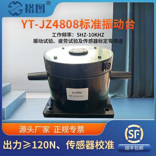 YT-JZ4808振动台模态激振加速度传感器振动试验校准标定120N振幅