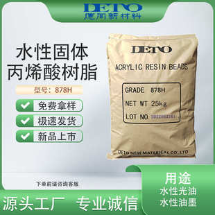 丙烯酸树脂水性固体丙烯酸树脂水性丙烯酸树脂低粘高固含德同DETO