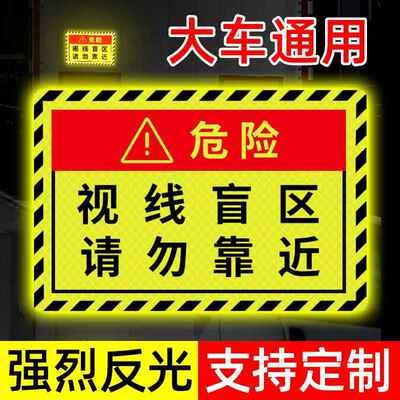视线盲区请勿靠近贴纸大货车卡车汽车警示标识贴条提示反光贴定制