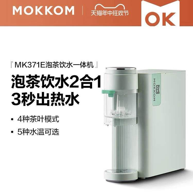 MOKKOM磨客即热式饮水机茶吧机家用全自动智能小泡茶机台式办公室